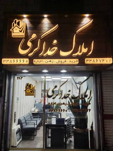 املاک خداکرمی