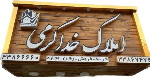 عکس املاک خداکرمی