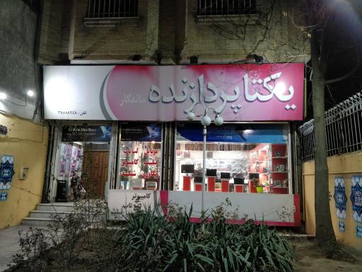 عکس کامپیوتر یکتا پردازنده