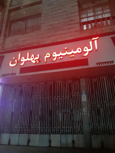 عکس آلومینیوم پهلوان 