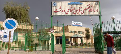 عکس درمانگاه تخصصی تامین اجتماعی