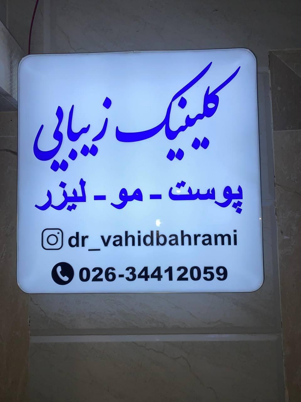 عکس کلینیک زیبایی دکتر بهرامی