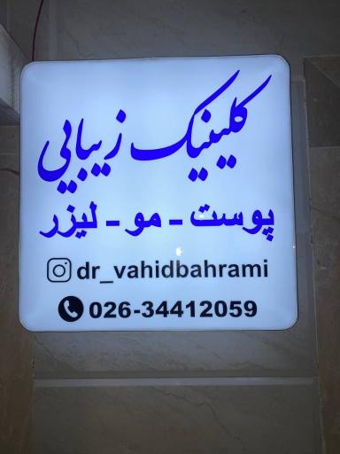 عکس کلینیک زیبایی دکتر بهرامی