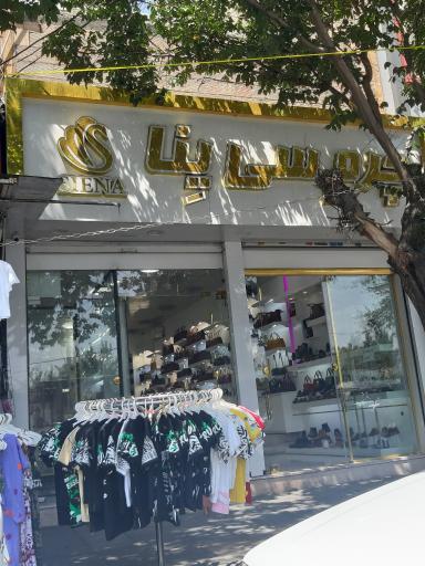 فروشگاه چرم سی ینا