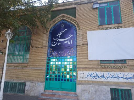 عکس مسجد امام حسین (ع)
