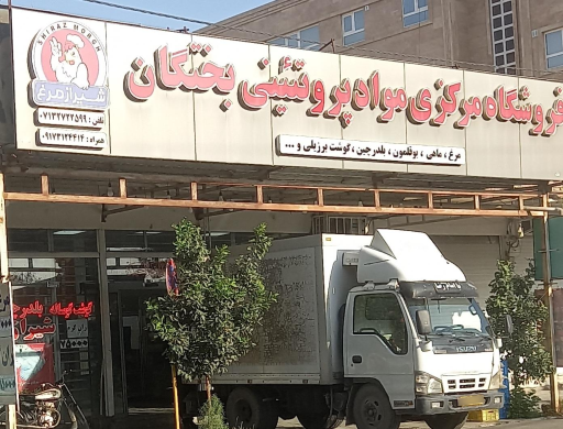 عکس فروشگاه مرغ فروشی بختگان 