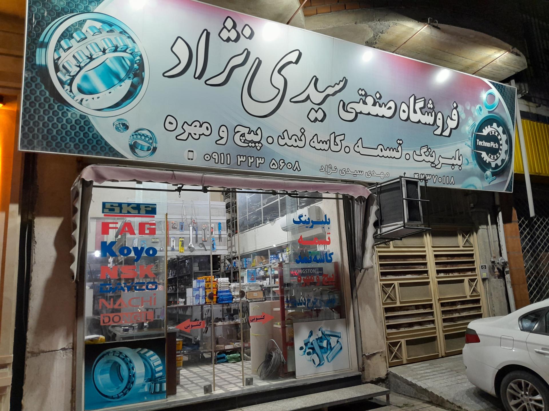 عکس بلبرینگ تسمه پیچ ومهره سیدی نژاد