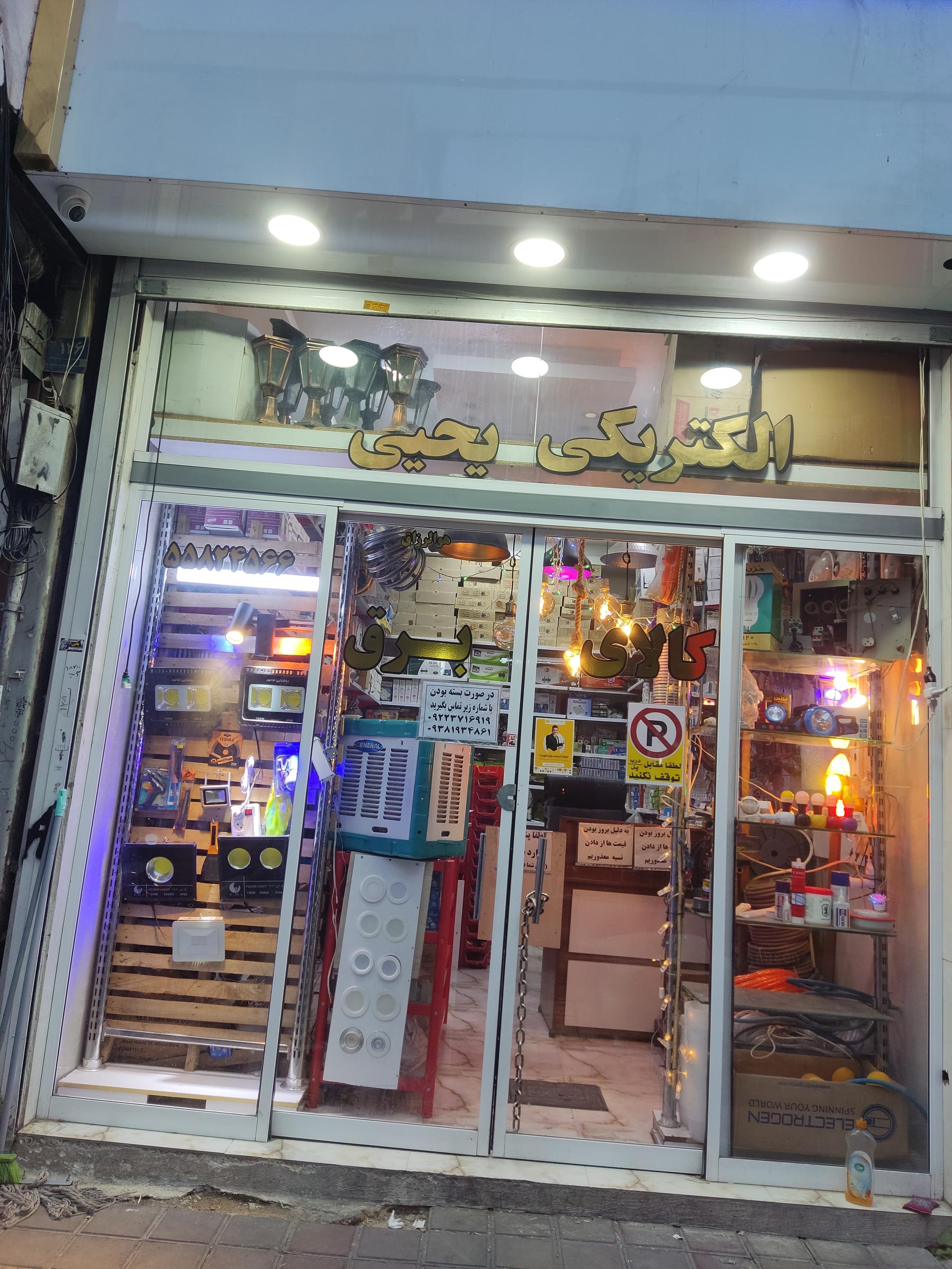 عکس الکتریکی یحیی 