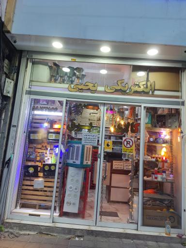 عکس الکتریکی یحیی 