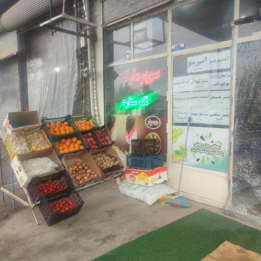 عکس سوپرمارکت تک ستاره