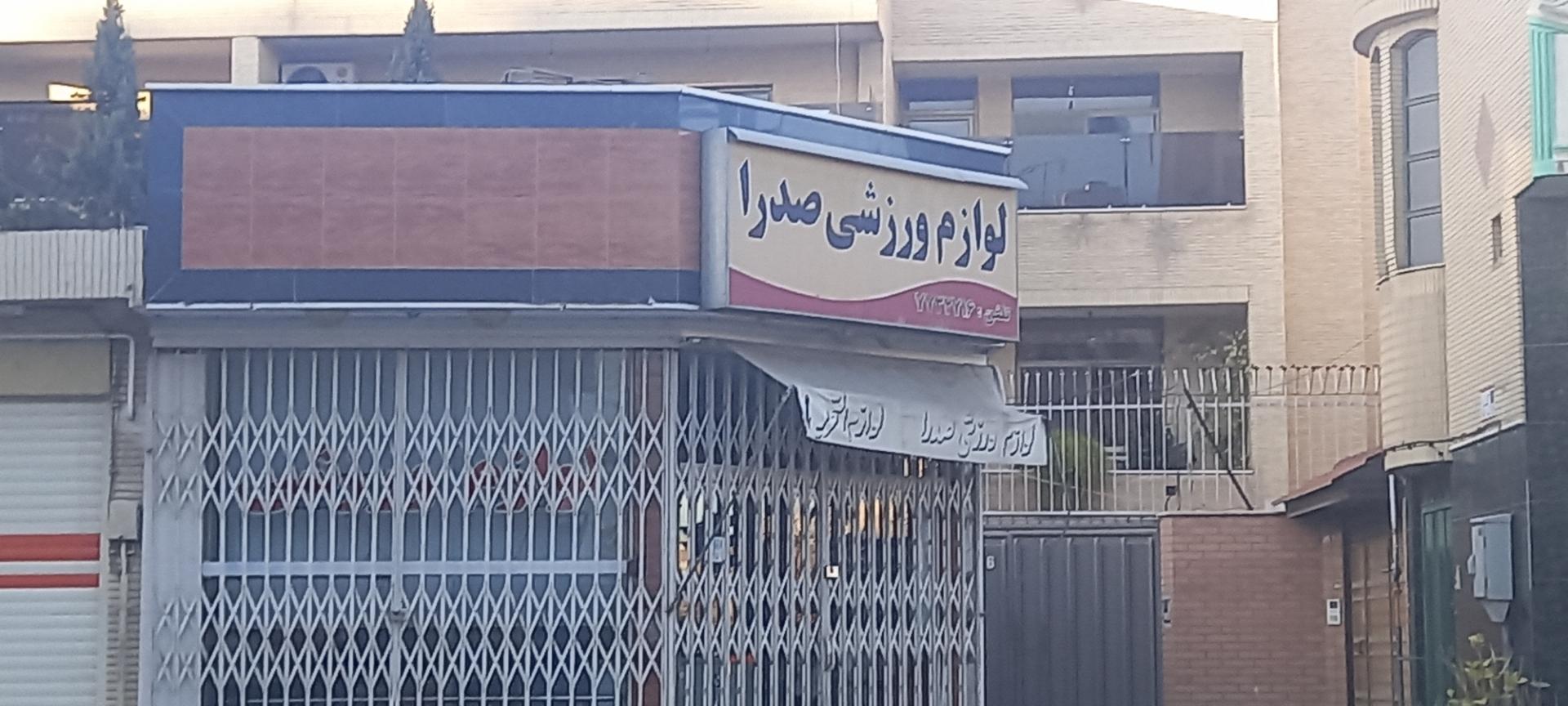 عکس لوازم ورزشی صدرا