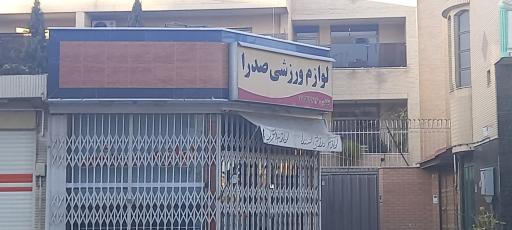 لوازم ورزشی صدرا