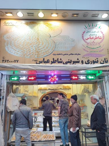 نانوایی شاطر عباس 