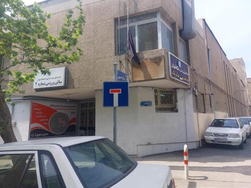 عکس مرکز تندرستی و مشاوره ورزشی دانشگاه تهران