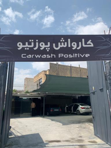 عکس کارواش پوزتیو