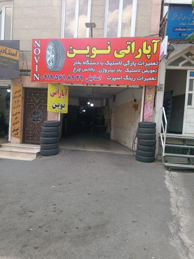 آپاراتی نوین