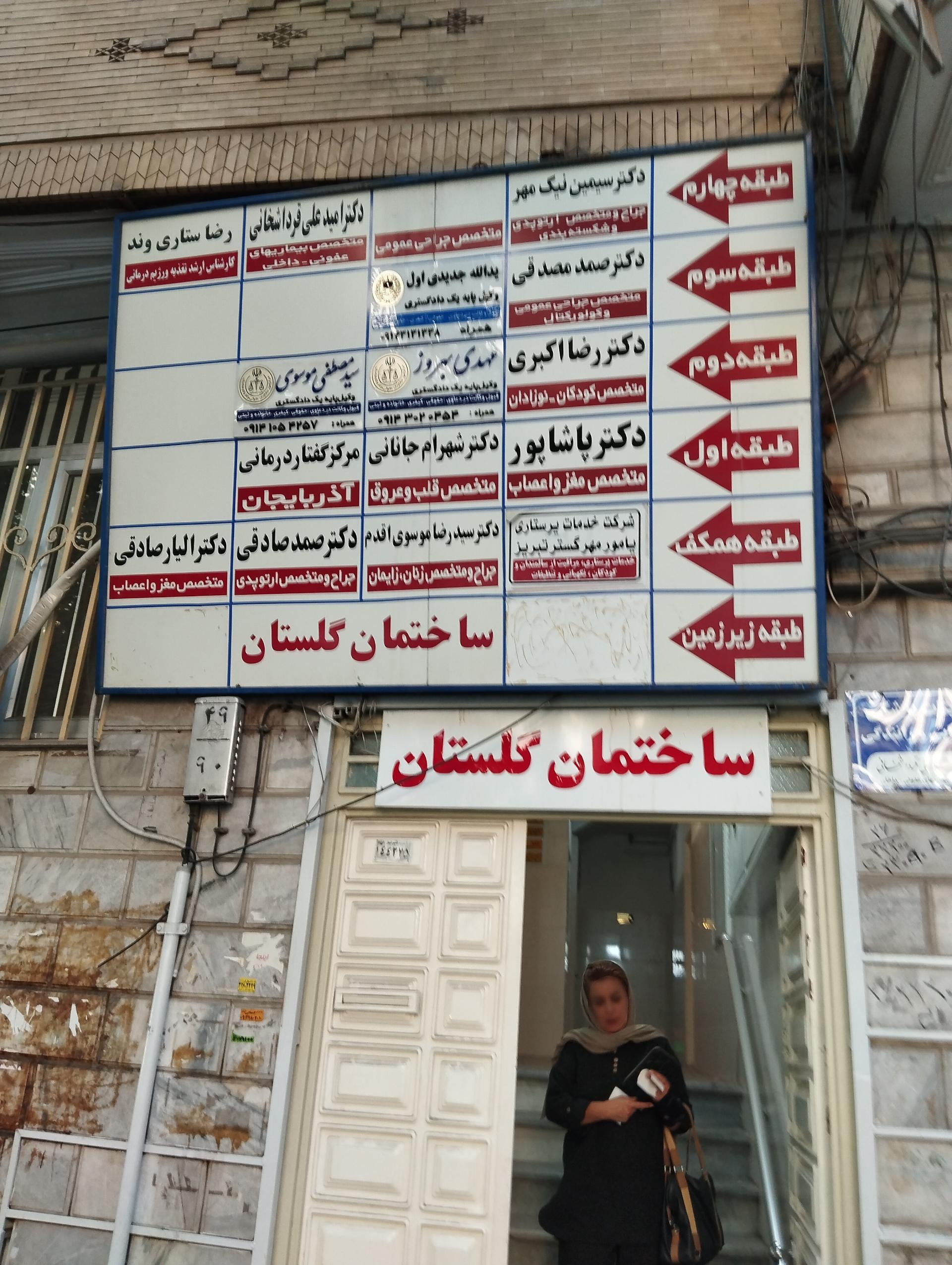 عکس مطب دکتر صمد مصدقی متخصص جراحی عمومی 