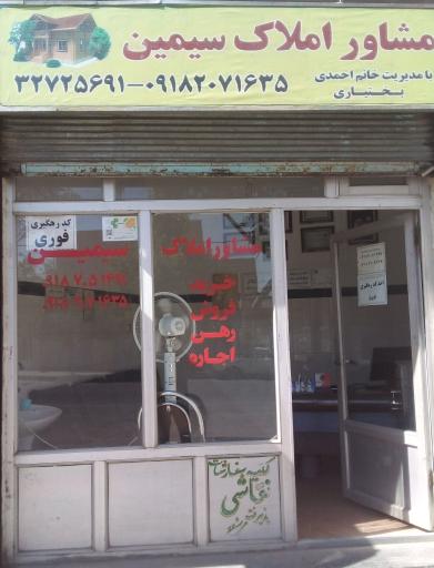 عکس مشاور املاک سیمین