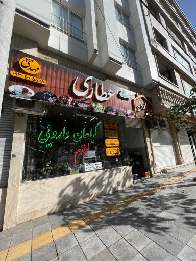 عکس عطاری مهدی۳