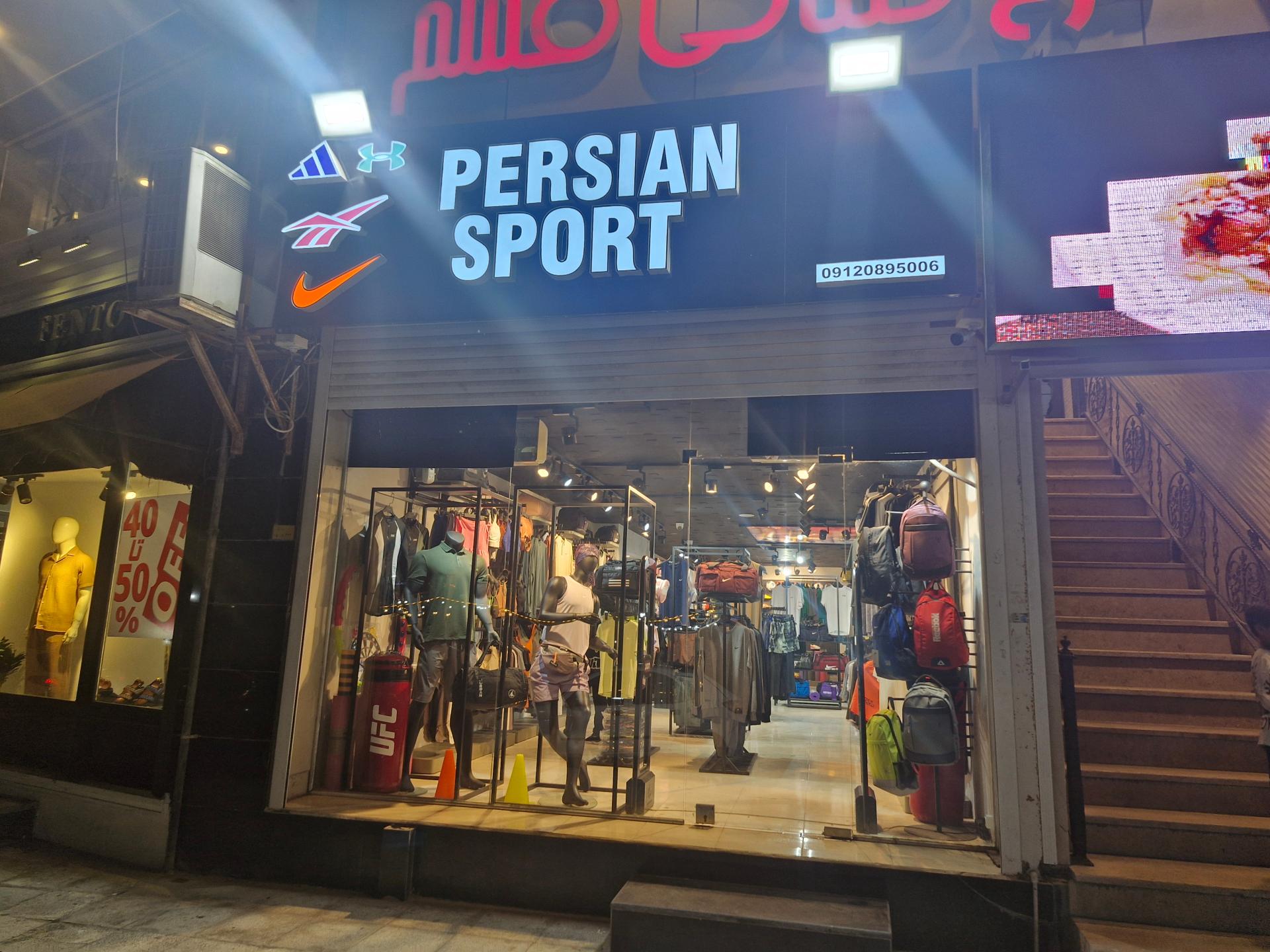 عکس فروشگاه ورزشی پرشین اسپرت