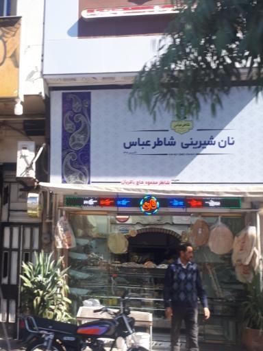 عکس نانوایی شاطر عباس 