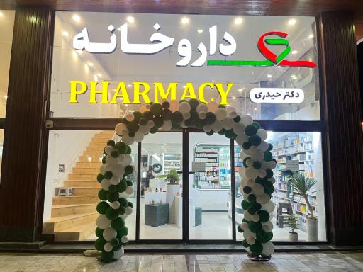 عکس داروخانه شبانه روزی دکتر حیدری