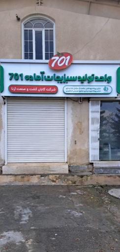 عکس واحد تولید سبزیجات آماده 701