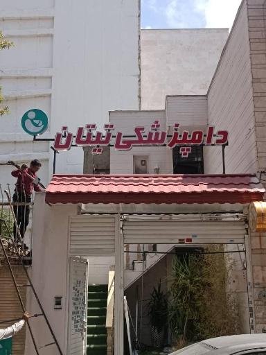 دامپزشکی تیتان