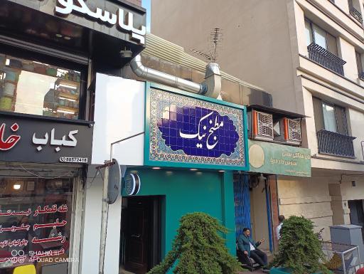 مطبخ نیک