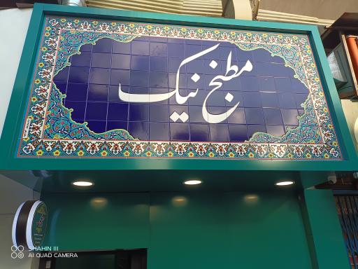 عکس مطبخ نیک