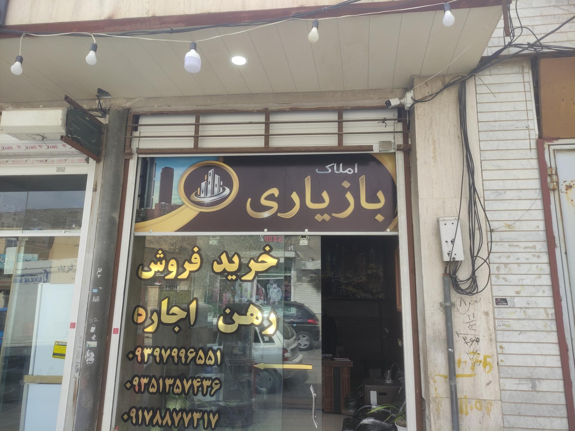 عکس مشاور املاک بازیاری 