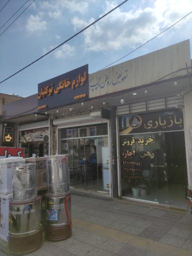 عکس مشاور املاک بازیاری 