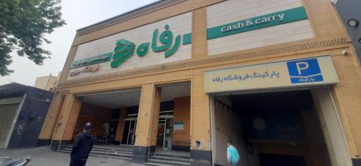 عکس فروشگاه رفاه(مولوی)