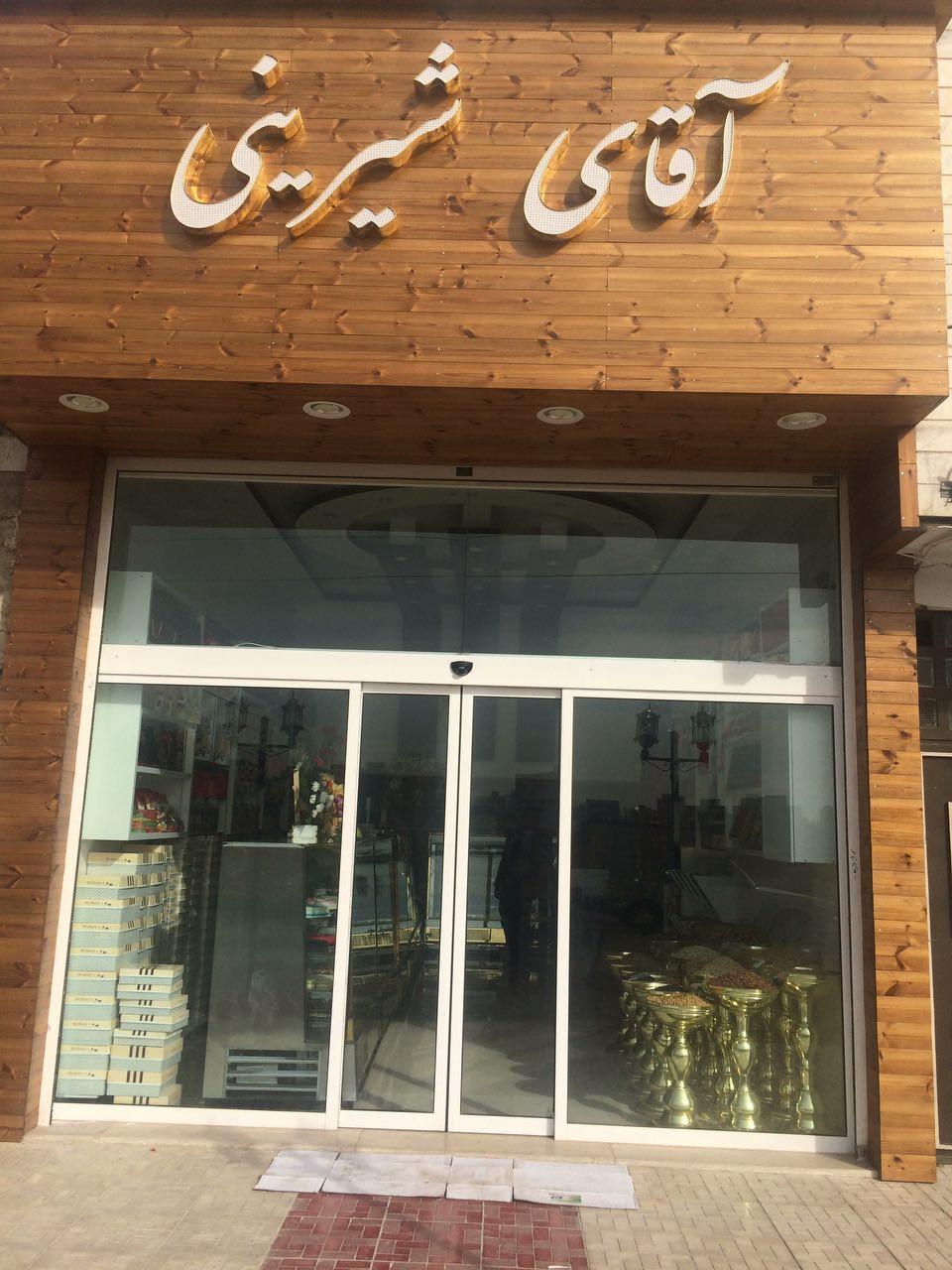 عکس آقای شیرینی 