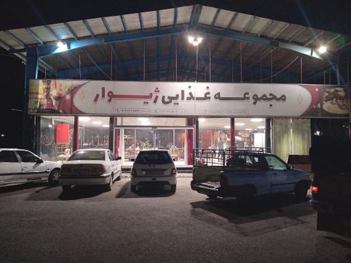 عکس مجموعه غذایی رستوران و چایخانه سنتی ژیوار