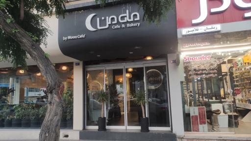 عکس کافه رستوران ماه من