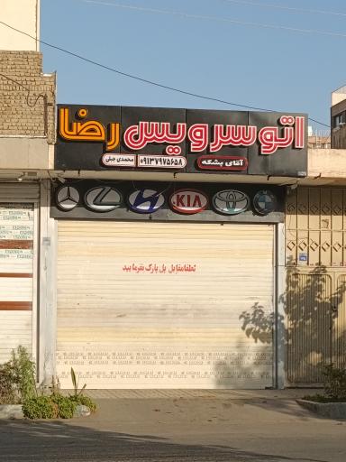 عکس اتوسرویس رضا