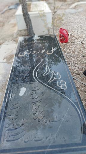 عکس مزار علی نوروزی (دایی علی شاهرودی). شاهرود