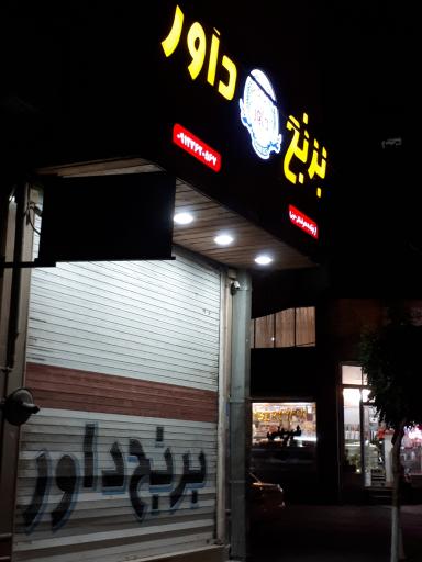 عکس برنج فروشی داور