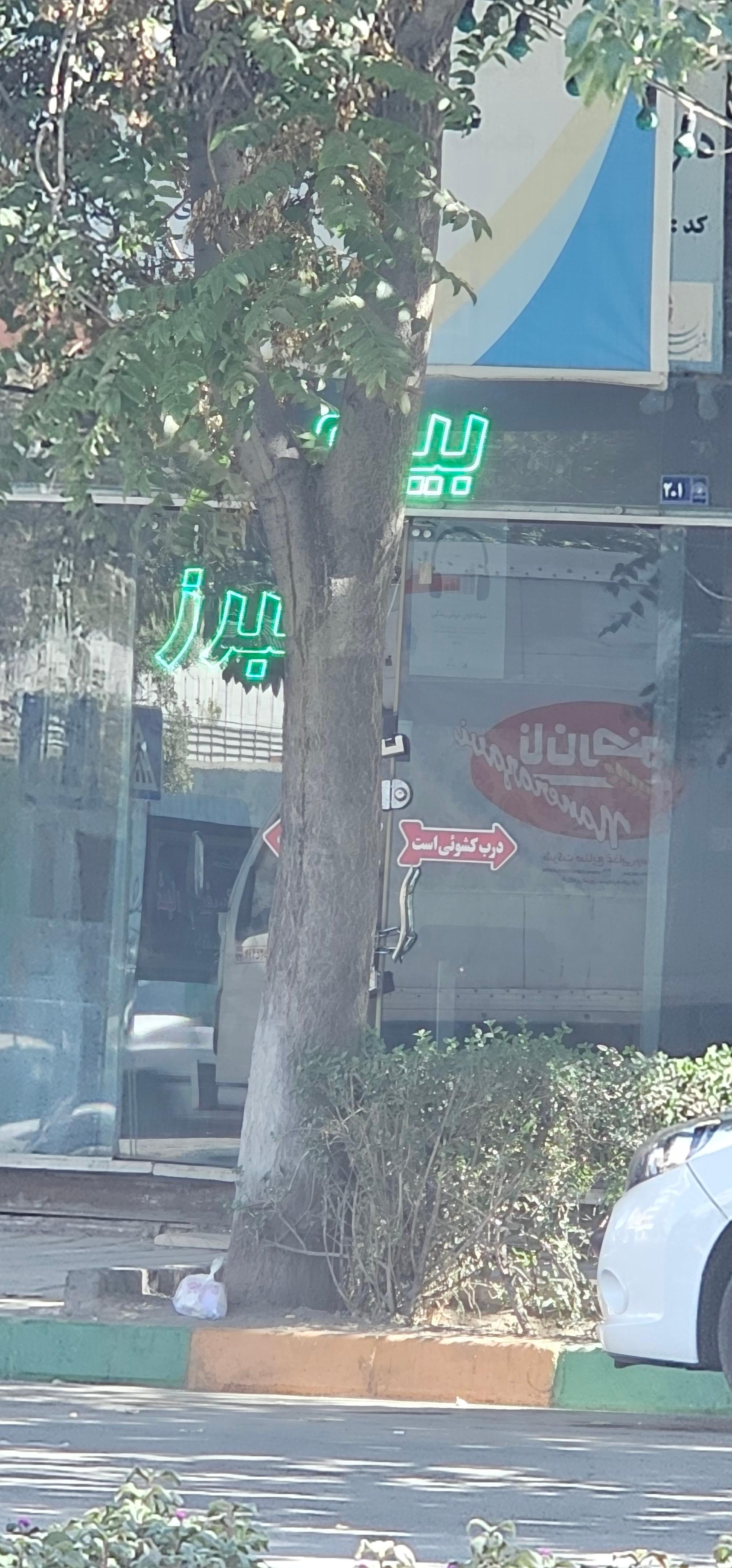 عکس بیمه البرز شعبه شهید مطهری