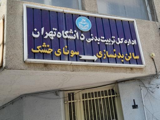 عکس مرکز تندرستی و مشاوره ورزشی دانشگاه تهران