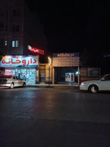 عکس درمانگاه فرهنگیان نظرآباد 