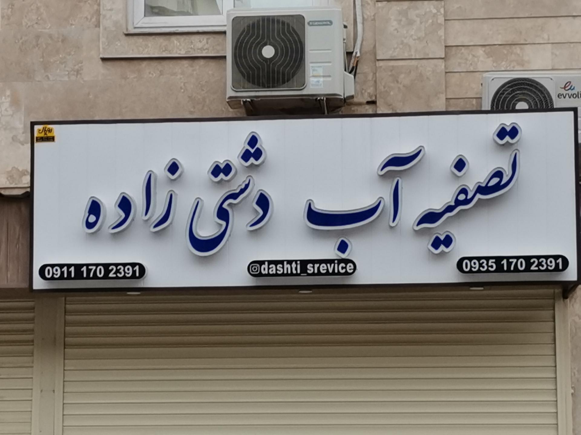 عکس تصفيه آب دشتی زاده