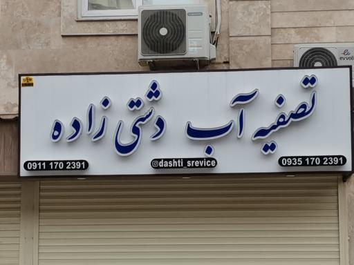 عکس تصفيه آب دشتی زاده