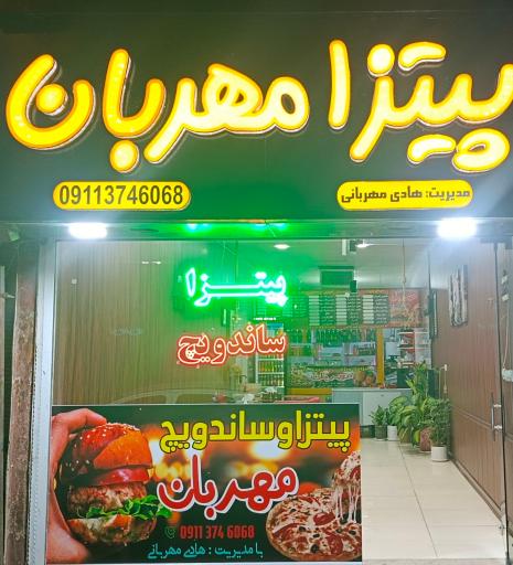 عکس پیتزا ساندویچ مهربان 