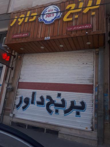 عکس برنج فروشی داور