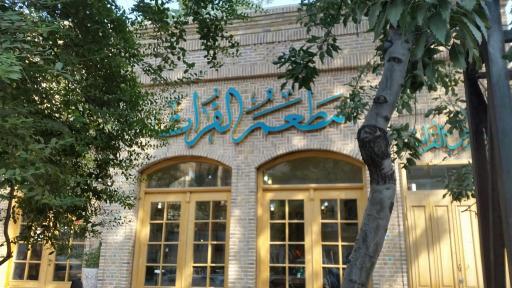 عکس مطعم الفرات