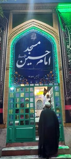 عکس مسجد امام حسین (ع)
