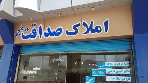 عکس دفتر رزرواسیون ویلا و املاک صداقت