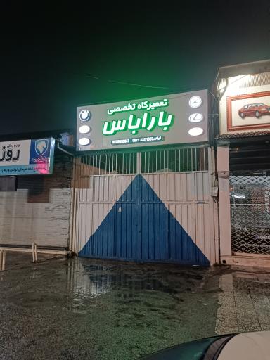 تعمیرگاه تخصصی باراباس